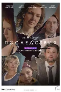 Последствия (сериал 2020)