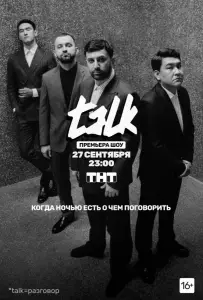TALK (тв шоу 2020)