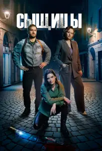 Сыщицы (сериал 2023)