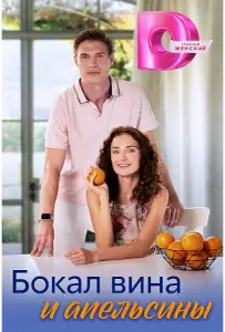 Бокал вина и апельсины (сериал 2024)