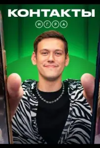 Контакты. Игра (тв шоу 2024)