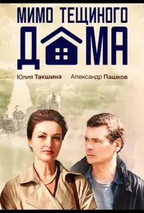 Мимо тёщиного дома (сериал 2025)