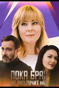 Пока брак не разлучит нас (сериал 2024)