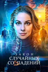 Закон случайных совпадений (сериал 2025)