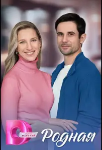 Родная (сериал 2025)