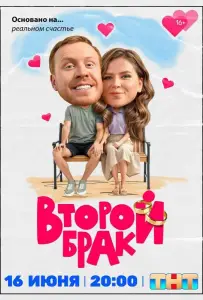 Второй брак (сериал 2025)