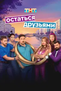 Остаться друзьями (сериал 2025)