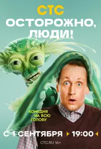 Осторожно, люди! (сериал 2025)