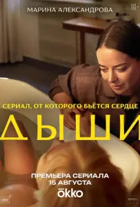 Дыши (сериал 2025)
