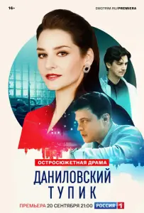 Даниловский тупик (сериал 2025)