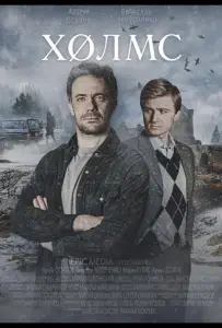 Холмс (сериал 2025)