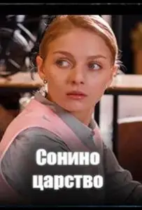 Сонино царство (сериал 2025)