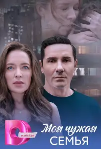 Моя чужая семья (сериал 2025)