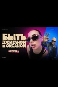 Быть Джиганом и Оксаной (тв шоу 2025)