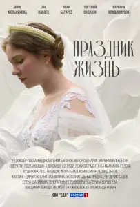 Праздник жизнь (сериал 2024)