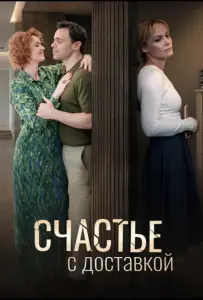 Счастье с доставкой (сериал 2025)