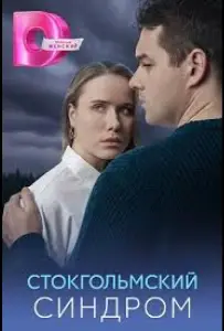 Стокгольмский синдром (сериал 2026)