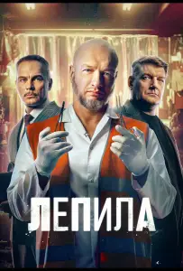 Лепила (сериал 2026)