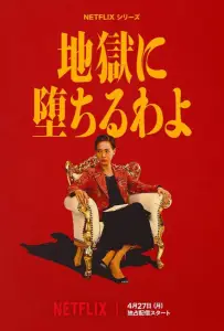 Прямиком в ад